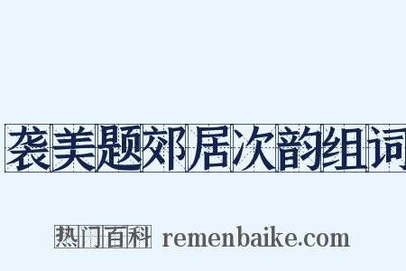 袭美题郊居次韵组词是什么意思的图片